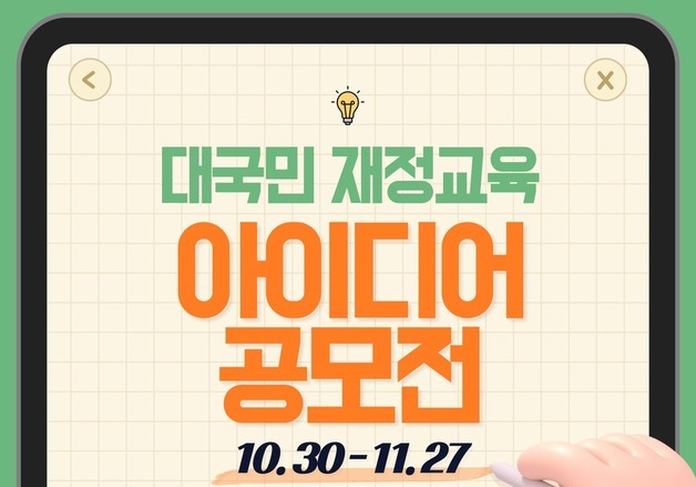 '나라살림 쉽게 배우자'…기획처, 재정교육 아이디어 공모