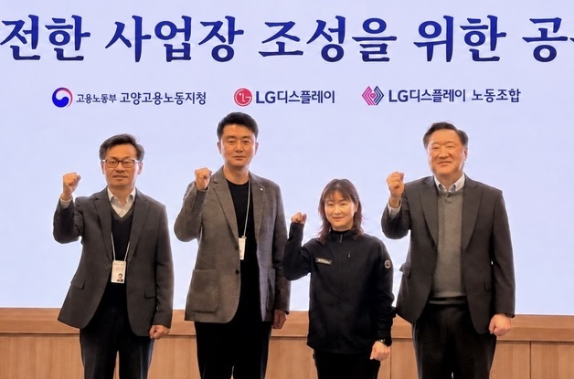 LG디스플레이, 안전한 사업장 조성 위해 정부·노조와 협력 강화