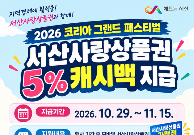 서산사랑상품권 11월15일까지 최대 20% 할인 혜택