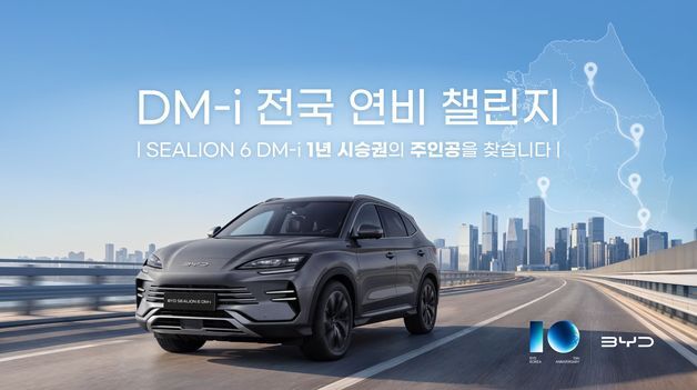 "씨라이언 6 1년간 타보세요"…BYD코리아, 설립 10주년 이벤트