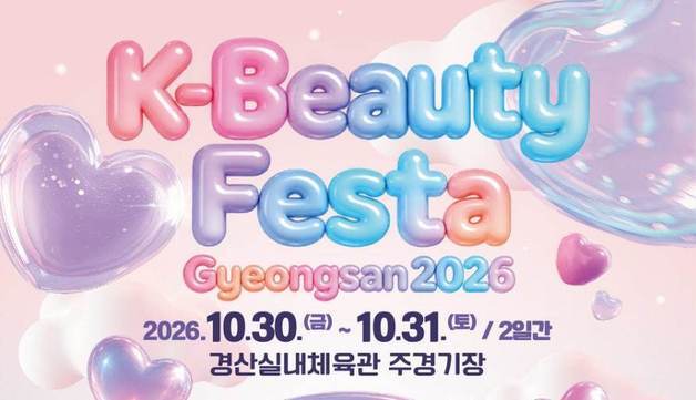 "K-뷰티 우수성 알린다"…내일까지 '2026 경산 K-뷰티 페스타'