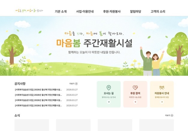 울산 북구 정신재활시설 '마음봄', 지역사회 후원으로 누리집 탄생