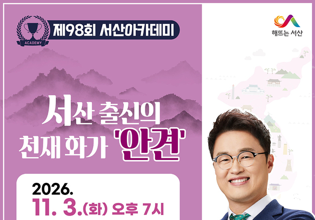 '국민 역사 강사' 최태성, 서산서 천재 화가 안견 이야기 풀어낸다