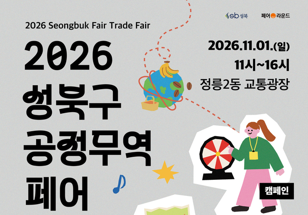 성북구, 공정무역센터 개소 10주년 기념 축제 연다