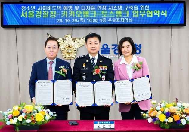 카카오뱅크, 서울경찰청·토스뱅크와 청소년 사이버도박 예방 '맞손'