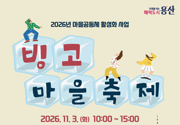 용산구 서빙고동, '빙고마을축제' 내달 3일 개최