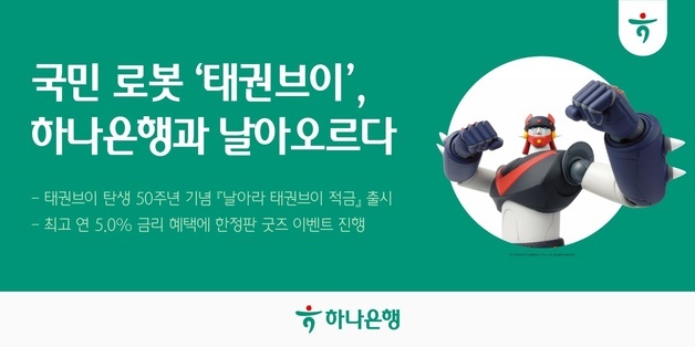 "날아라 태권브이, 적금으로 돌아왔다"…하나銀 최고 연 5% 상품