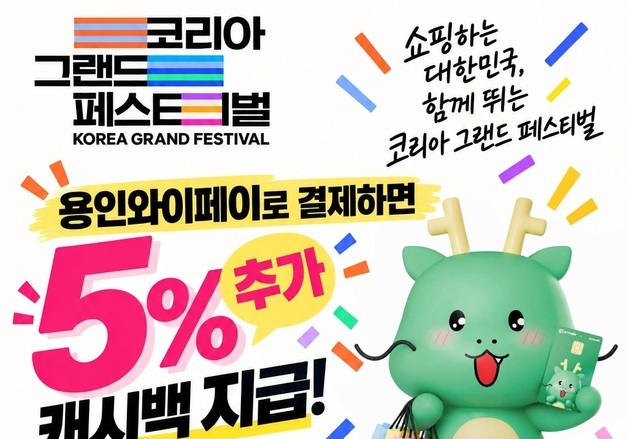용인시, 다음 달 5~15일 지역화폐 캐시백 5% 추가…최대 20% 할인