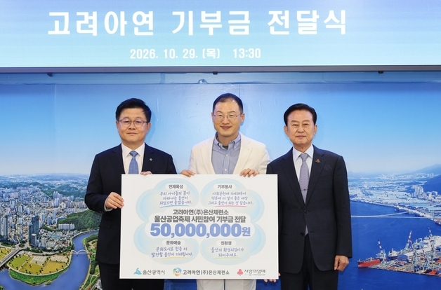 고려아연 온산제련소, 울산 지역 복지시설에 5000만 원 기부