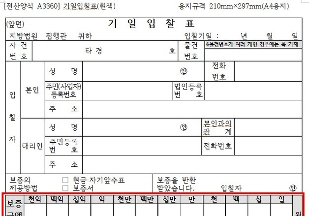 '0' 하나 잘못 써 9억원 땅 90억원에…법원 경매 입찰표 양식 전면개선