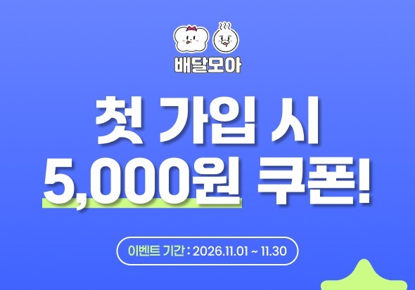 제천시, 공공배달앱 '모아' 11월 할인 행사…5000원 쿠폰 지급