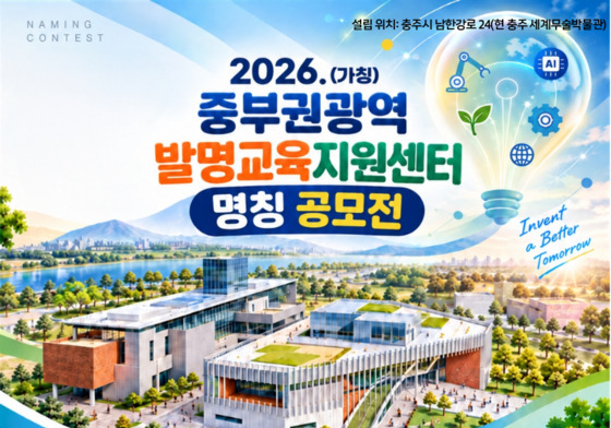 충주 '중부권광역발명교육지원센터' 이름 지어주세요…명칭 공모