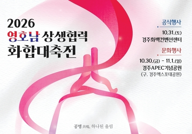 전남광주-경북 '화합·상생발전' 위한 교류의 장 열린다