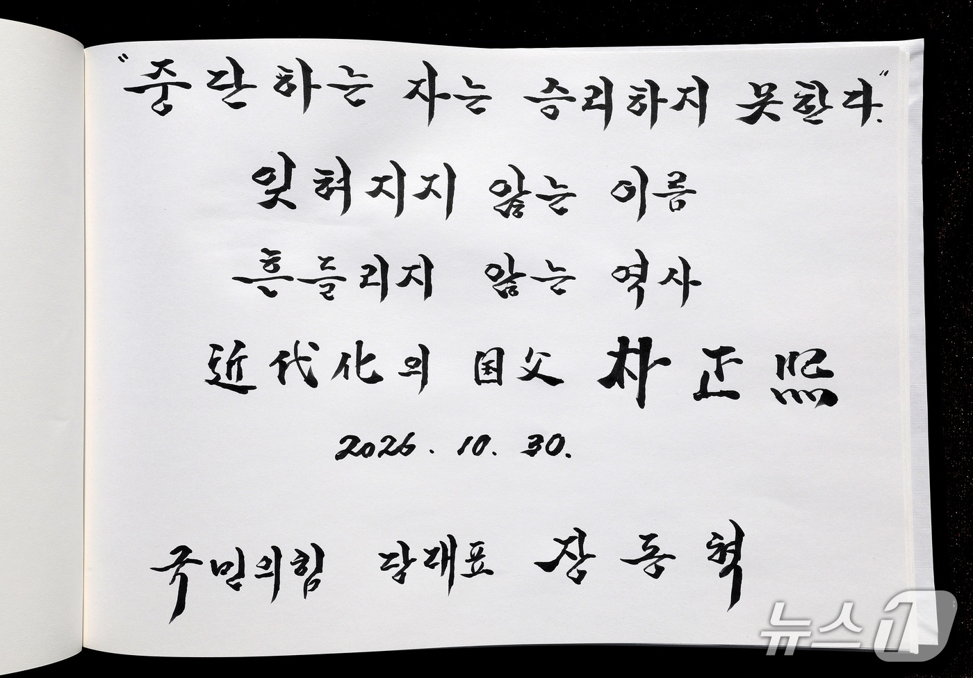 (구미=뉴스1) 공정식 기자 = 장동혁 국민의힘 대표가 30일 오전 경북 구미시 박정희 전 대통령 생가를 찾아 추모관에서 참배를 마친 뒤 작성한 방명록. 2026.10.30/뉴스1 …