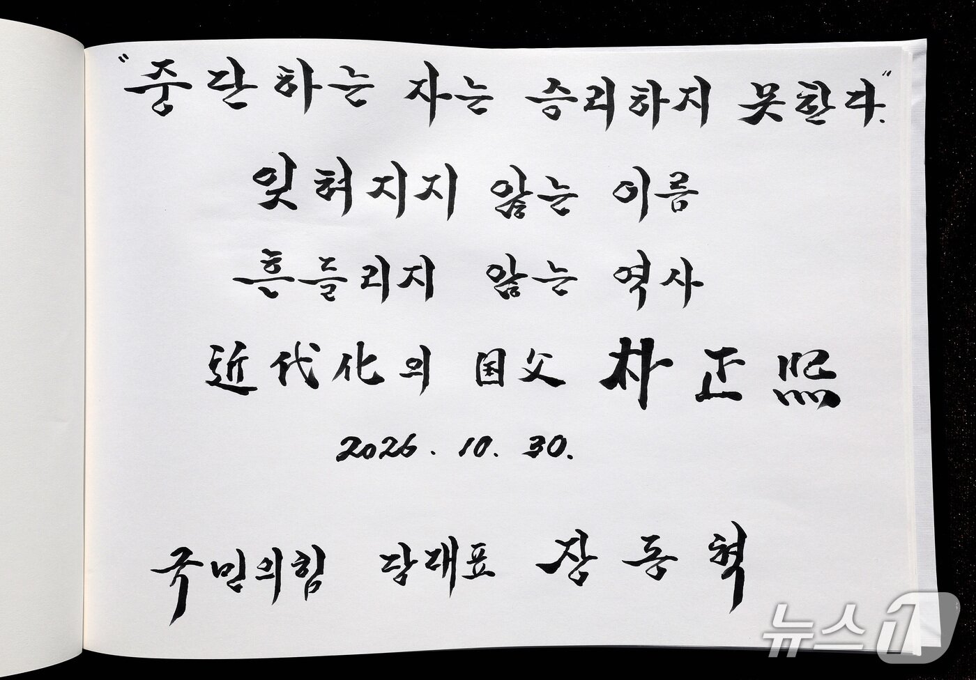 본문 이미지 - 장동혁 국민의힘 대표가 30일 오전 경북 구미시 박정희 전 대통령 생가를 찾아 추모관에서 참배를 마친 뒤 작성한 방명록. 2026.10.30 ⓒ 뉴스1 공정식 기자