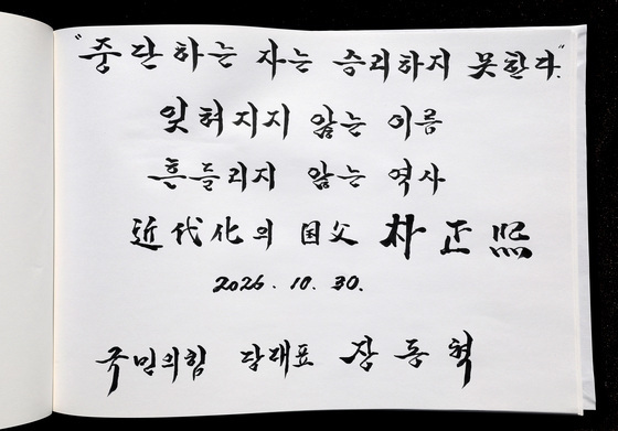 장동혁 대표, 박정희 전 대통령 생가 방명록