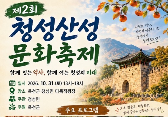 옥천서 31일 청성 산성 문화축제…"지역 문화유산 재조명"