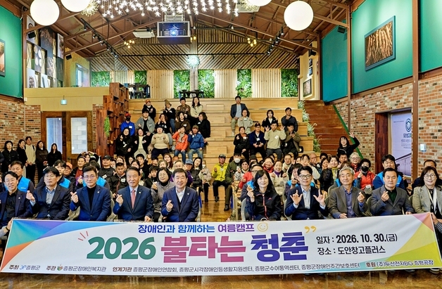 장애인·비장애인 다름 넘어 하나로…증평군 '불타는 청춘' 개최