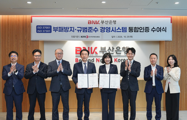 부산은행, 부패방지·규범준수 경영시스템 통합인증 획득