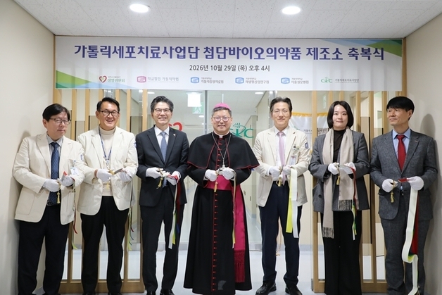 "난치병 치료 돌파구 찾는다"…가톨릭, 첨단바이오 제조소 확장