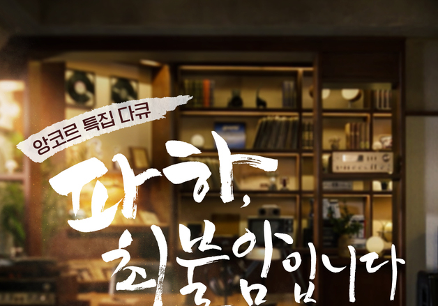 故 최불암이 남긴 '광대 정신'…MBC, 추모 다큐 특별 편성