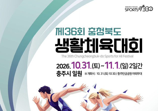 충북 생활체육대회 31일 충주서 개막…18개 종목 3323명 참가