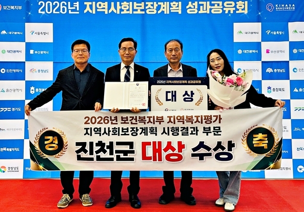 진천군, 지역사회보장계획 시행결과 평가서 대상 수상