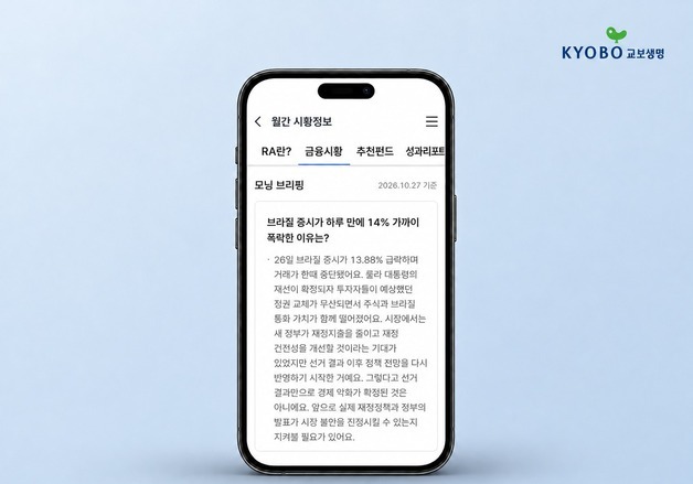 교보생명, 변액보험 로보어드바이저에 '모닝브리핑' 서비스 도입