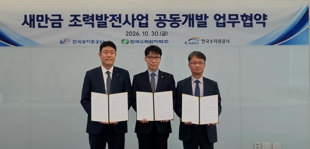 수자원공사·농어촌공사·한수원, 새만금 조력발전 공동개발 나선다