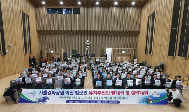 가평군, 서울경마공원 이전 유치 위한 범군민 추진단 출범