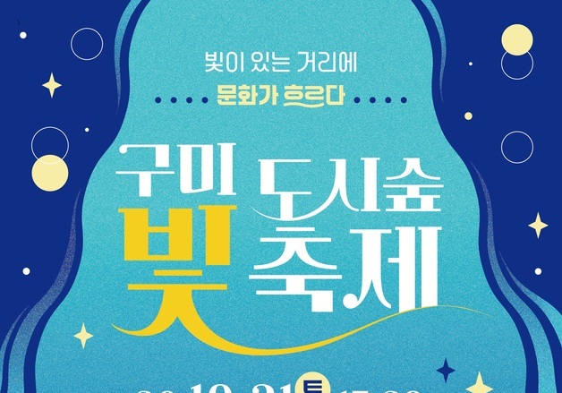 구미 인동 도시숲·진평 음식문화 특화거리서 '도시숲 빛축제' 개막