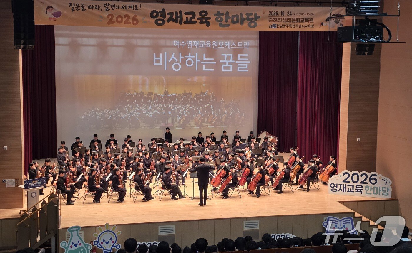 본문 이미지 - 여수 영재교육원 오케스트라단이 '2026 영재교육 한마당' 식전 공연을 선보이고 있다.(전남광주통합특별시교육청 제공. 재판매 및 DB 금지)/뉴스1
