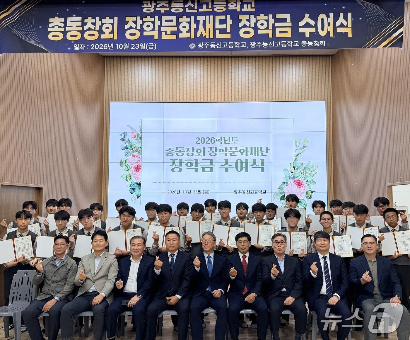 본문 이미지 - 광주동신고 장학금 수여식에 참여한 동문과 장학생들이 기념사진을 찍고 있다.(전남광주통합특별시교육청 제공. 재판매 및 DB 금지)/뉴스1 