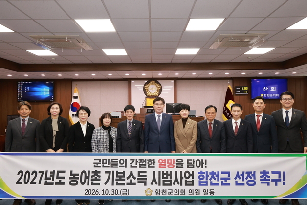합천군의회, '농어촌 기본소득 시범사업 선정 촉구' 건의문 채택