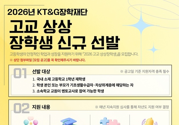 KT&G장학재단, 교육 소외계층 대상 '고교 상상장학생' 모집