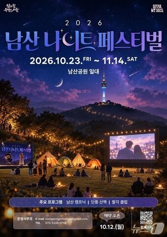 본문 이미지 - 2026 남산 나이트 페스티벌 포스터. (서울시 제공)