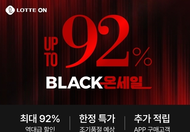 롯데온, 블프 맞아 '블랙온세일' 개최…8일까지 최대 92% 할인