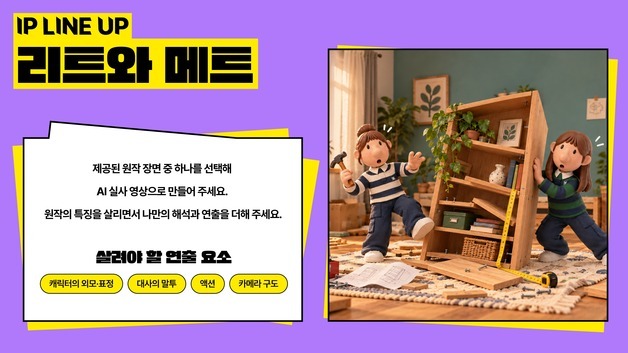 리센느 리브·메이 캐릭터, AI 영상 공모전 소재로 등판…특별한 팬덤 문화