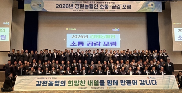 강원농협, 소통·공감 포럼개최…지역 농업 현안 공유