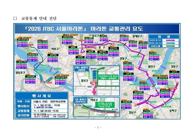 내달 1일 JTBC 서울마라톤 여파 도심권 교통 통제…"대중교통 이용하세요"