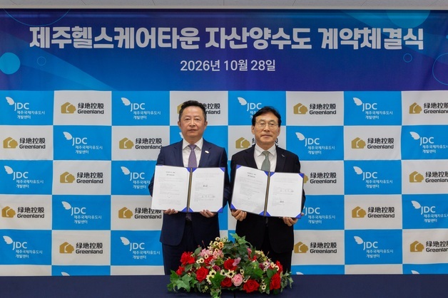 JDC·녹지제주, 제주헬스케어타운 자산양수도 계약…사업 본격화