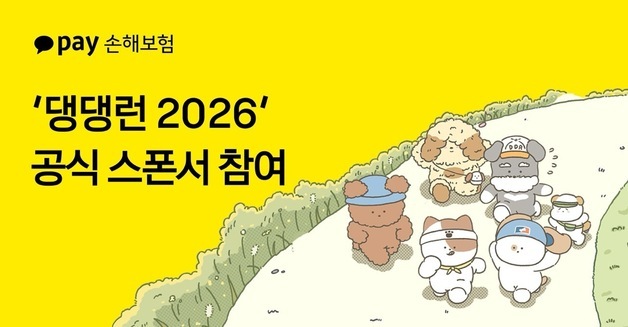 카카오페이손보, '댕댕런 2026' 공식 후원…펫보험 체험·상담 운영