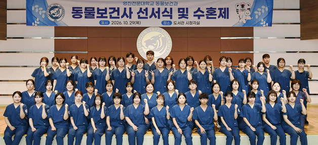 "동물복지·공중보건 향상"…영진전문대, 동물보건사 선서식·수혼제