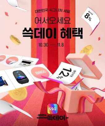 본문 이미지 - SSG닷컴 '쓱데이' 포스터(SSG닷컴 제공). 2026.10.31/뉴스1