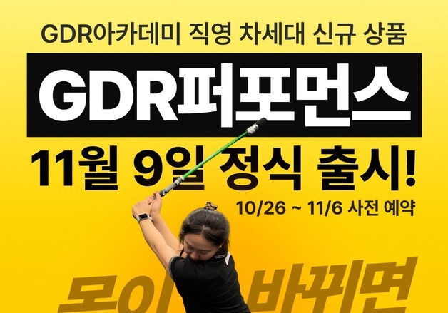 "레슨에 피지컬 트레이닝 더했다"…골프존, GDR교육 서비스 다각화