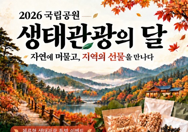 국립공원서 하룻밤 묵으면 지역 특산품…11월 '생태관광의 달'