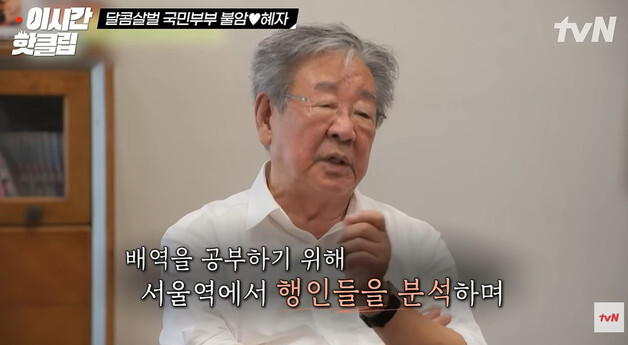 故최불암 "배역 위해 노력 많이 했다…서울역에서 행인들 분석까지" 발언 재주목