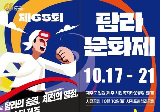 제65회 탐라문화제…전국체전 방문객 함께 즐긴다
