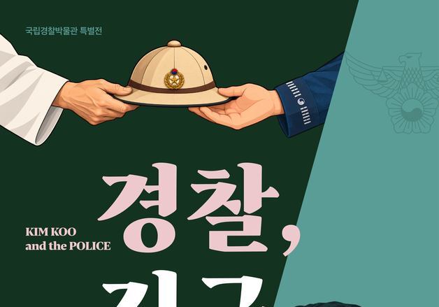 경찰박물관, 14일부터 '경찰, 김구' 특별전…AI 홀로그램도