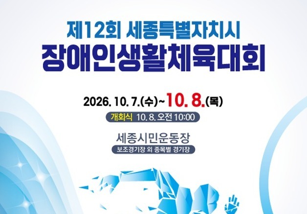 '세종시 장애인생활체육대회' 7~8일 개최…1100명 참가